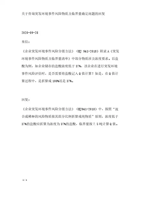关于咨询突发环境事件风险物质及临界量确定问题的回复 