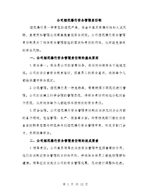 公司烟花爆竹安全管理责任制（4篇）