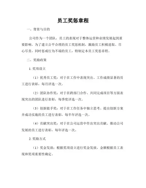 员工奖惩章程