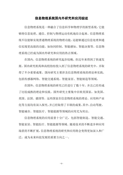 信息物理系统国内外研究和应用综述