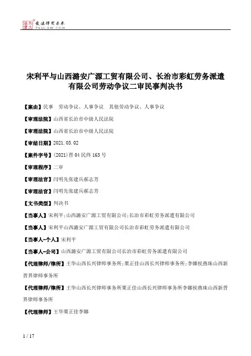 宋利平与山西潞安广源工贸有限公司、长治市彩虹劳务派遣有限公司劳动争议二审民事判决书