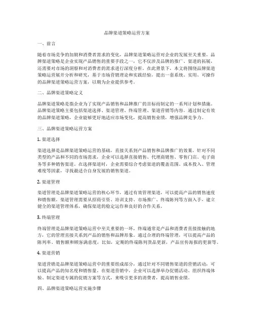 品牌渠道策略运营方案