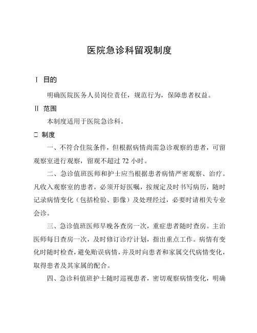 医院急诊科留观制度