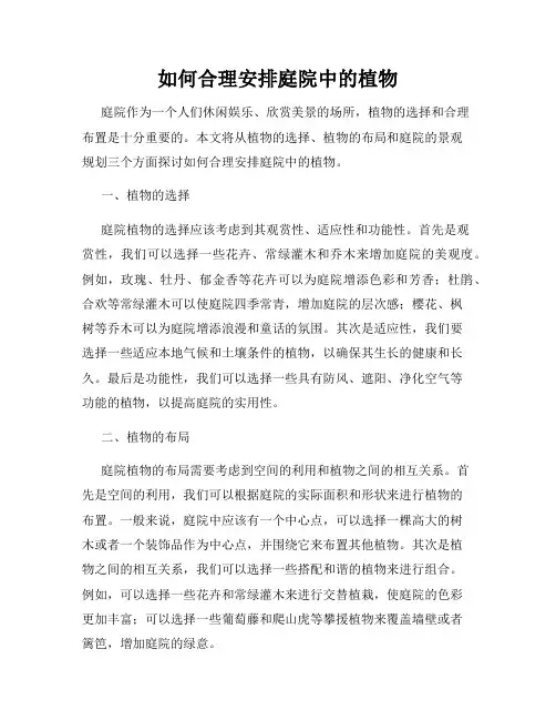 如何合理安排庭院中的植物