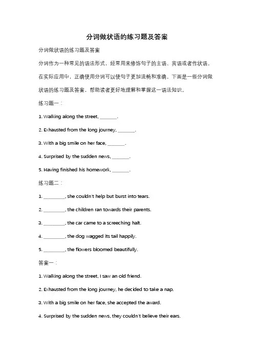 分词做状语的练习题及答案