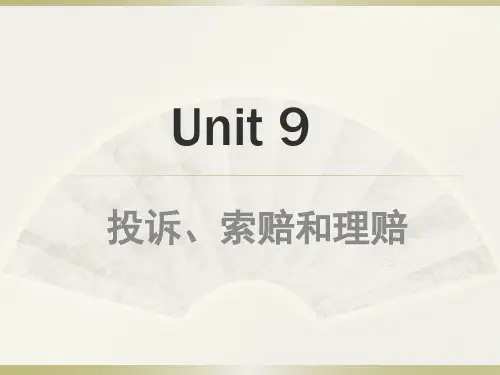 9外贸函电-投诉、索赔和理赔