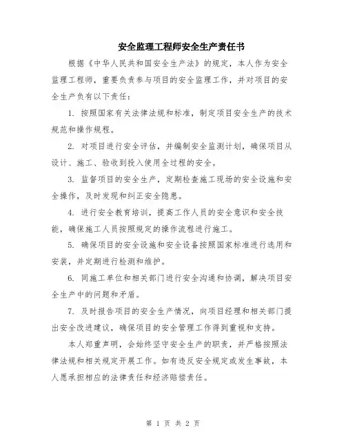 安全监理工程师安全生产责任书