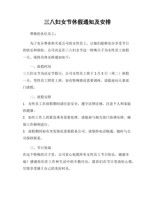 三八妇女节休假通知及安排