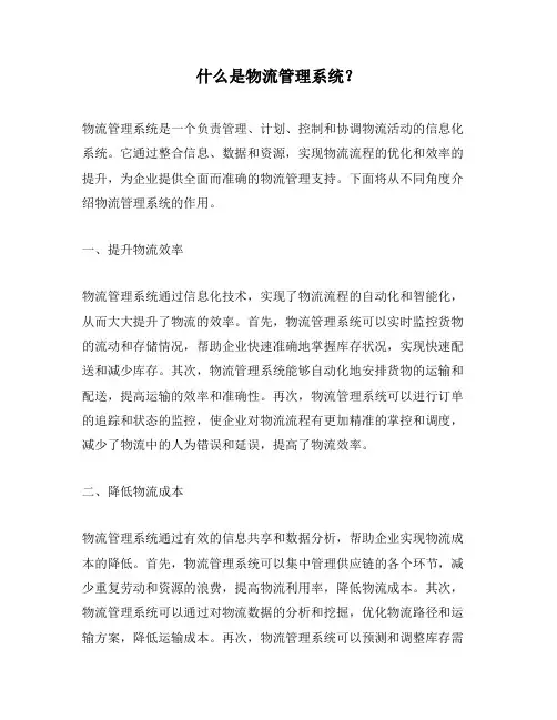 什么是物流管理系统？