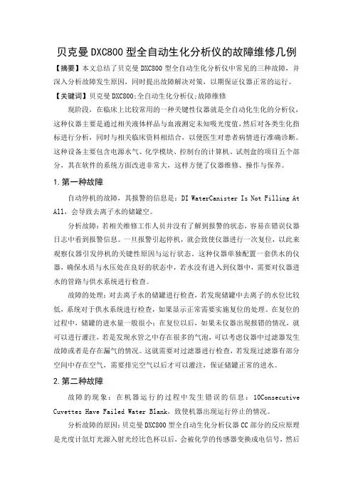 贝克曼DXC800型全自动生化分析仪的故障维修几例2500