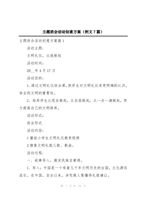 主题班会活动创意方案(例文7篇)