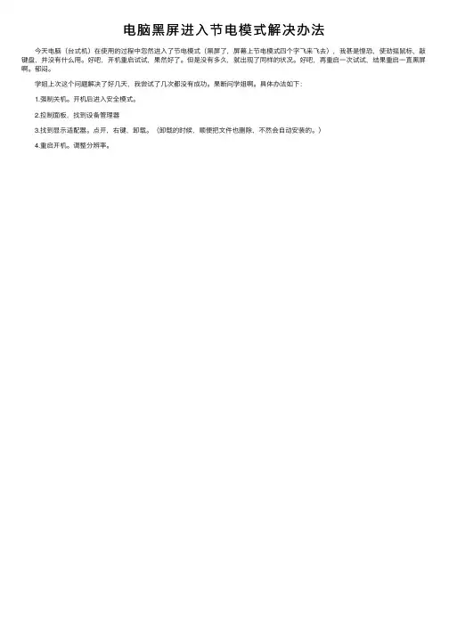 电脑黑屏进入节电模式解决办法