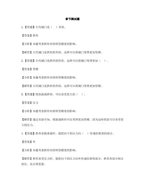 小学科学教科版六年级上册形状与结构3 拱形的力量-章节测试习题