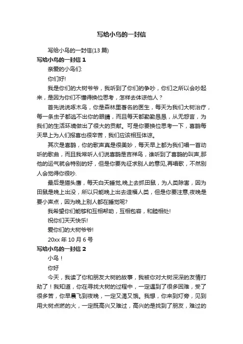 写给小鸟的一封信（13篇）