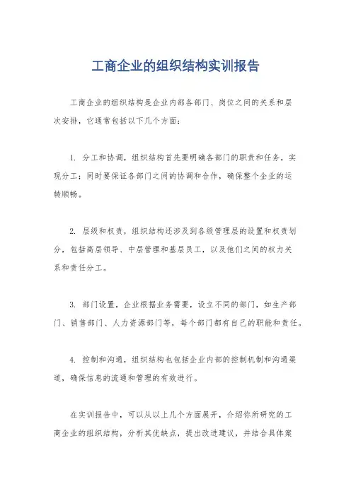 工商企业的组织结构实训报告