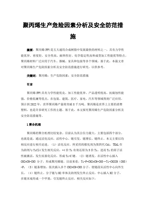 聚丙烯生产危险因素分析及安全防范措施