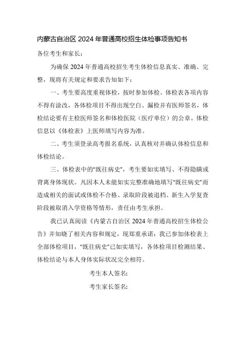 内蒙古自治区2024年普通高校招生体检事项告知书