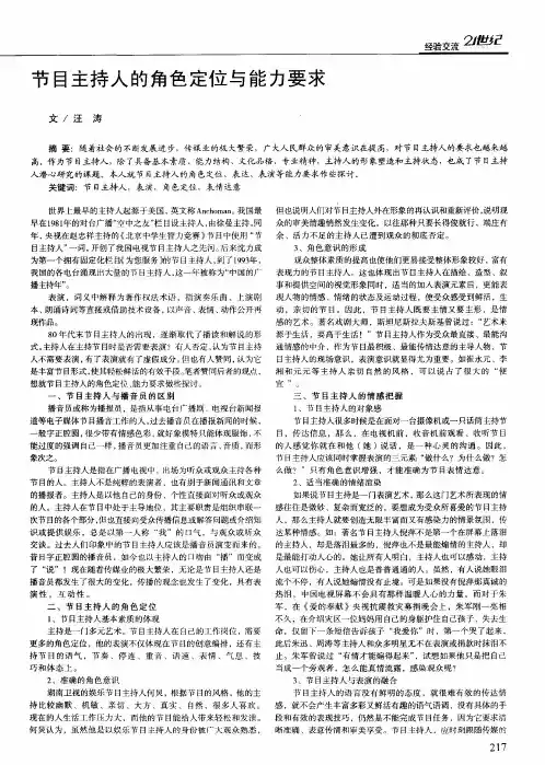 节目主持人的角色定位与能力要求