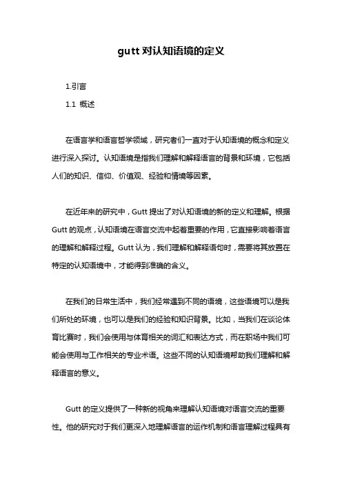 gutt对认知语境的定义