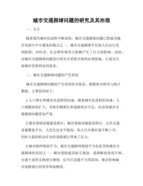 城市交通拥堵问题的研究及其治理