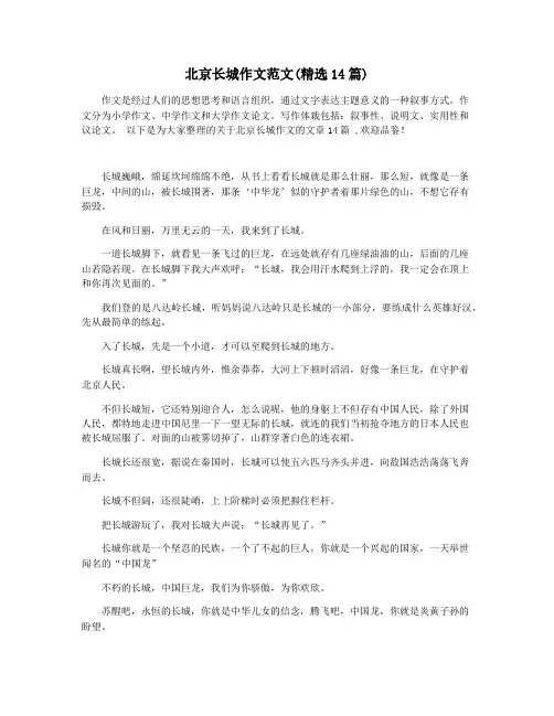北京长城作文范文(精选14篇)