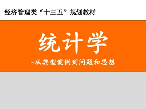 统计学,刘照德06-1第六章  参数估计
