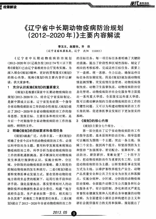《辽宁省中长期动物疫病防治规划(2012—2020年)》主要内容解读