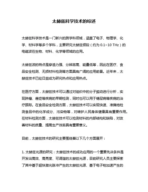太赫兹科学技术的综述