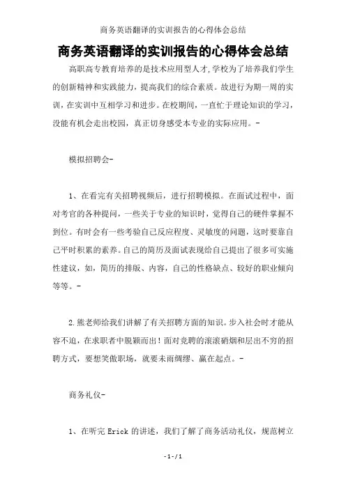 商务英语翻译的实训报告的心得体会总结