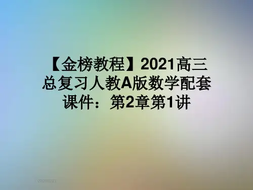 【金榜教程】2021高三总复习人教A版数学配套课件：第2章第1讲