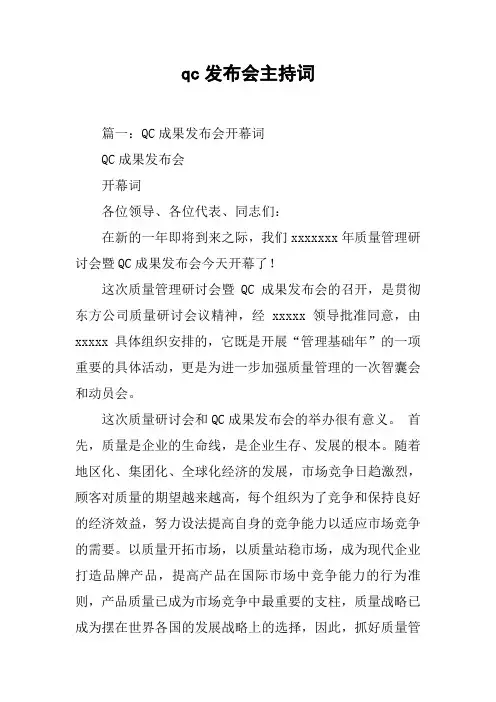 qc发布会主持词[工作范文]