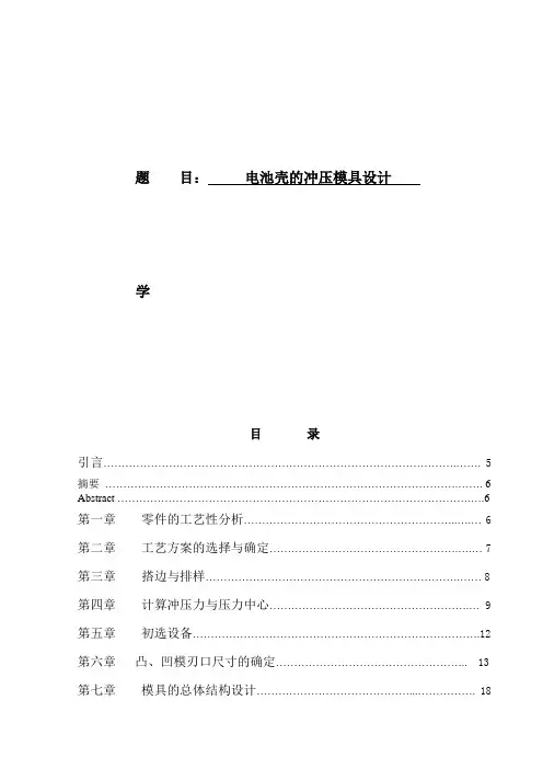 电池壳冲压模具设计