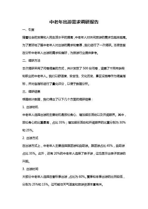 中老年出游需求调研报告