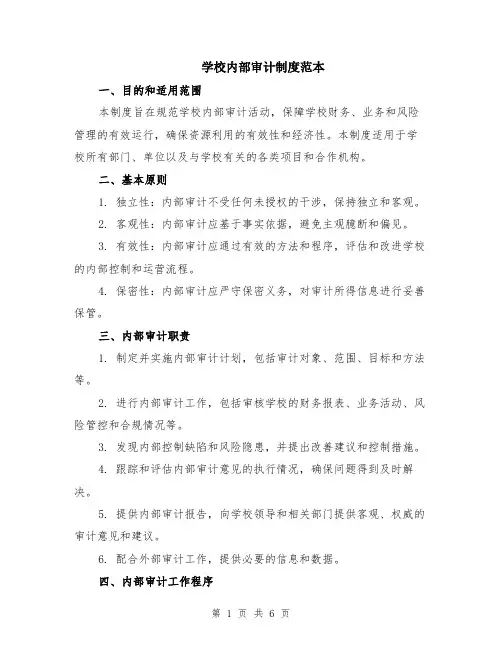 学校内部审计制度范本（2篇）
