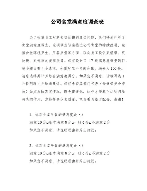 公司食堂满意度调查表