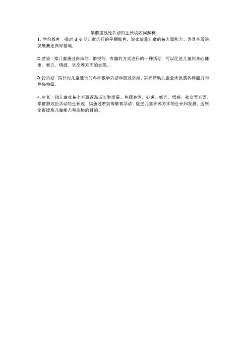学前游戏论活动的生长说名词解释