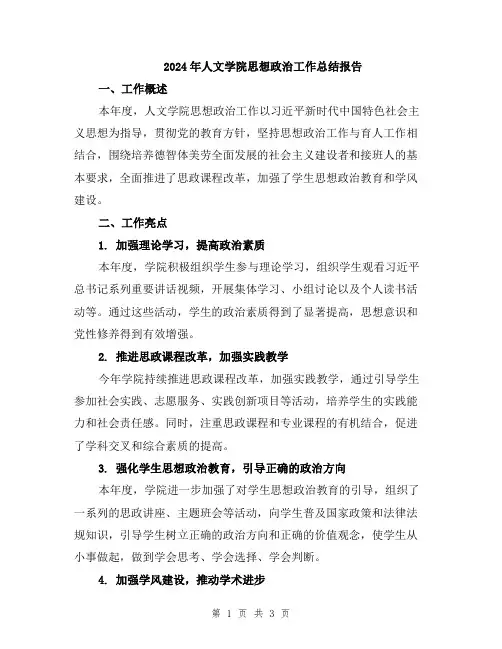 2024年人文学院思想政治工作总结报告