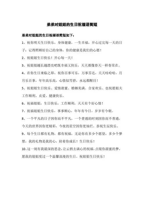 弟弟对姐姐的生日祝福语简短