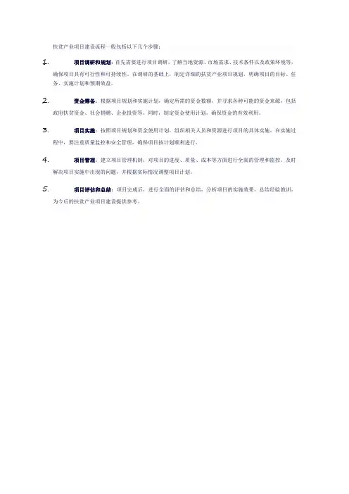 扶贫产业项目建设流程