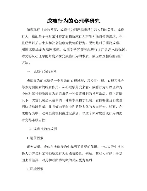 成瘾行为的心理学研究