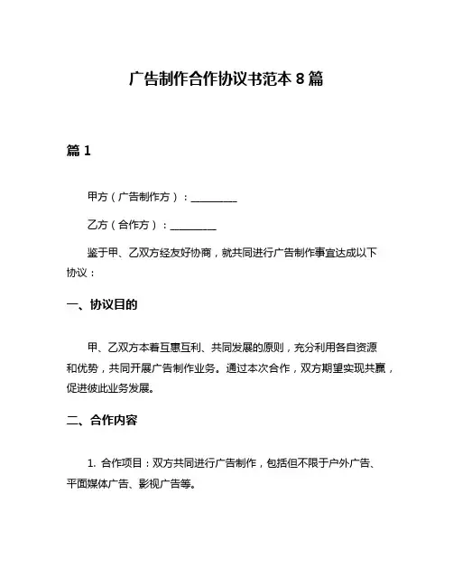 广告制作合作协议书范本8篇