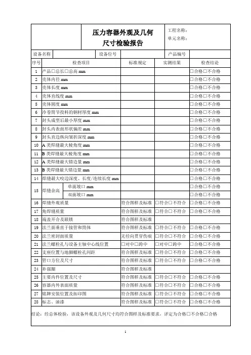 压力容器外观及几何尺寸检验报告