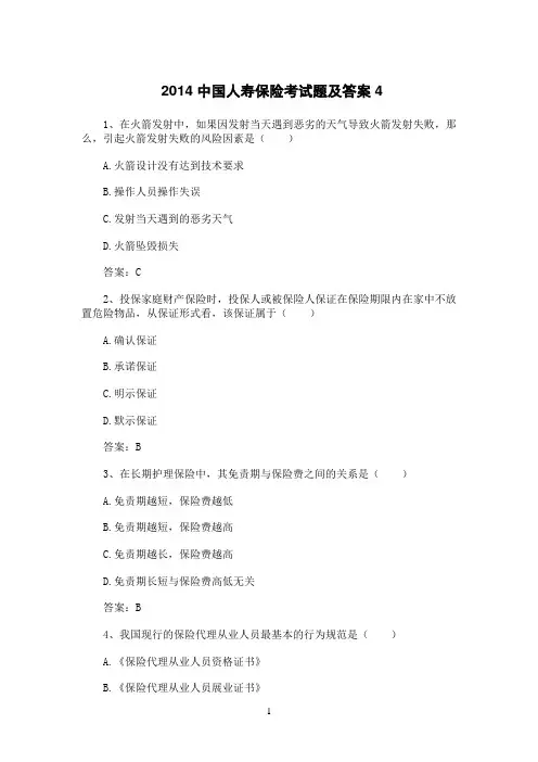 2014中国人寿保险考试题及答案4