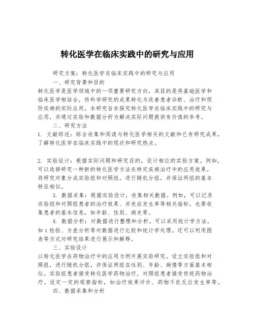 转化医学在临床实践中的研究与应用