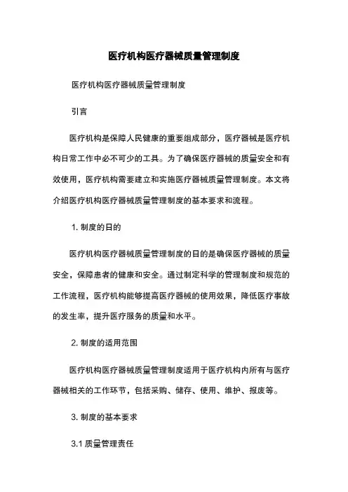 医疗机构医疗器械质量管理制度