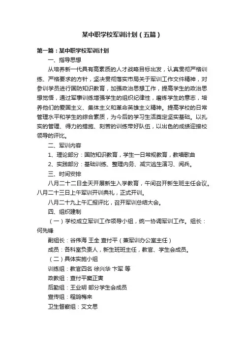 某中职学校军训计划（五篇）