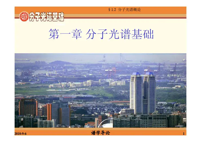 谱学导论 1-1,2分子光谱基础_2010