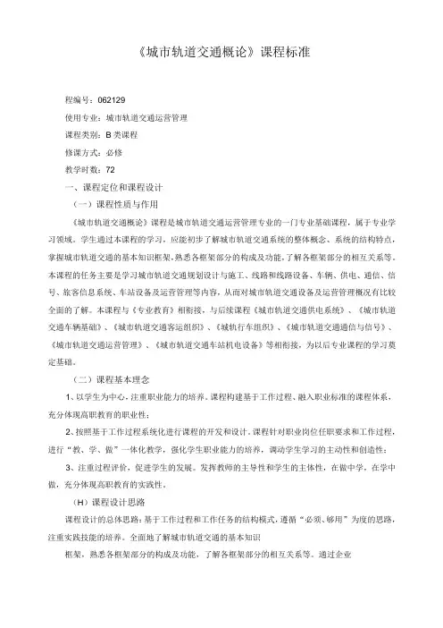 城市轨道交通概论课程标准