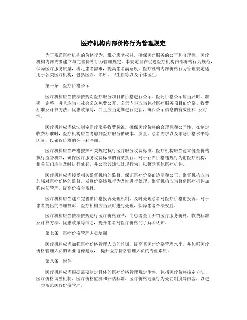 医疗机构内部价格行为管理规定