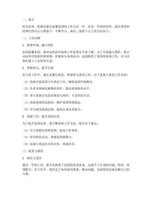 温馨家园个人工作总结
